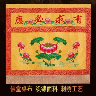 有求必应桌围佛桌围 佛前供佛桌布佛台供桌布佛桌布围