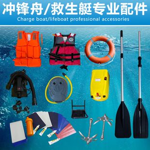 船用配件 修补包 救生圈救生衣  划桨 脚踏 电动蓄电气泵 船锚