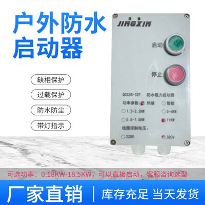 防水磁力启动器防尘防腐户外水泵三相电机控制箱带过载和缺相保护