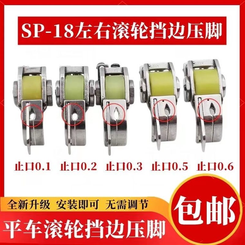 平车SP-18厚料左右止口挡边滚轮压脚缝纫M机压明线切线带轮子压脚