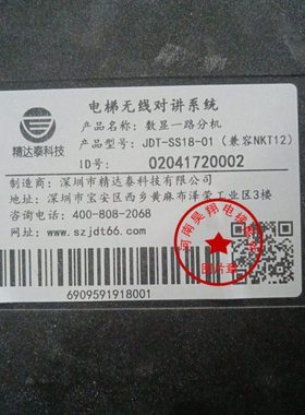 精达泰电梯无线对讲分机JDT-SS18-01/02/03/04普通的/兼容性的