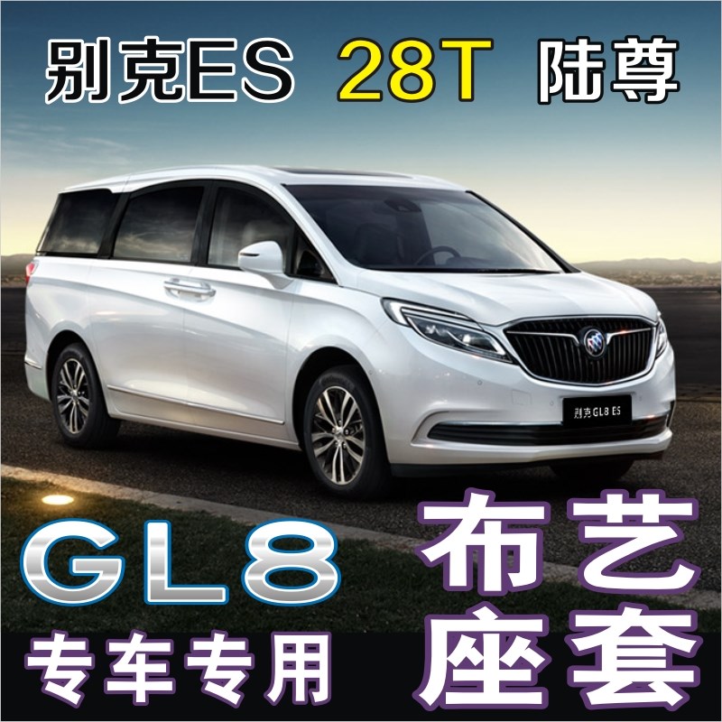 别克新款GL8ES陆尊商务座套改装7七座布艺四季R全包专用亚麻坐套