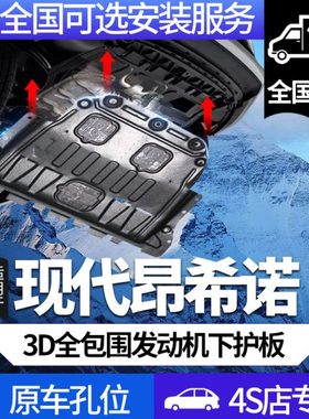 北京现代昂希诺发动机下护板原厂ENCINO昂希诺18/19/20款底盘装甲