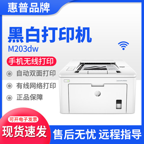 惠普黑白激光双面家用办公打印机