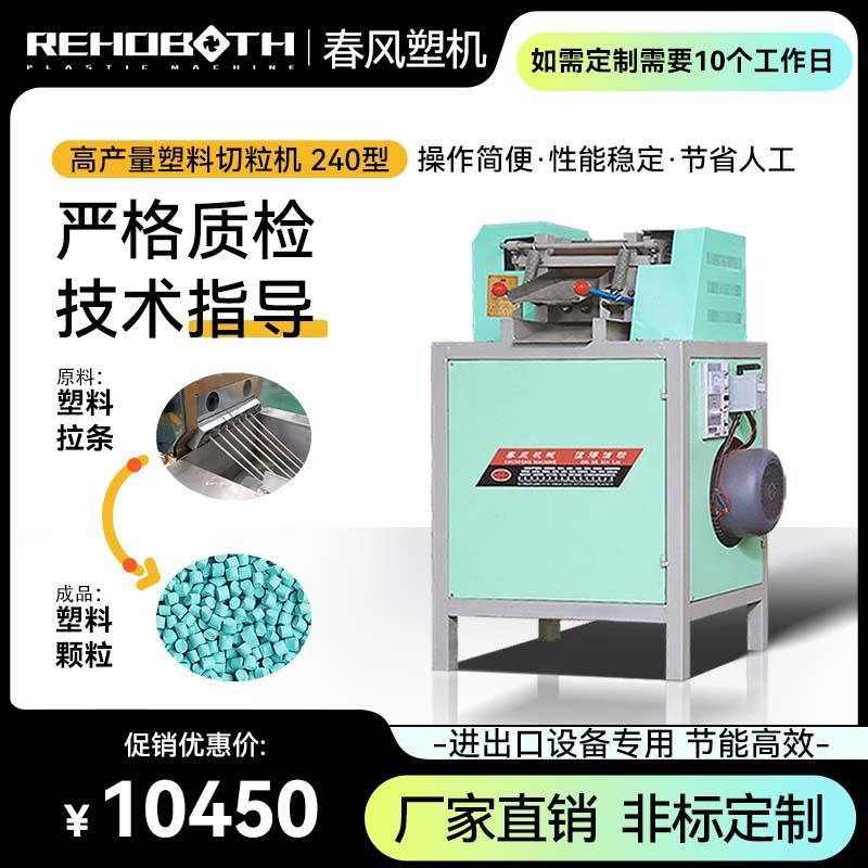 厂家供应240塑料颗粒切粒机滚刀切粒机塑料辅机售后服务