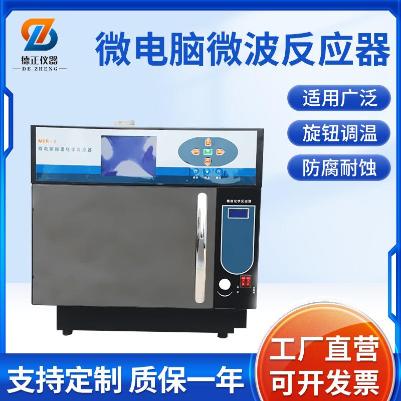 MCR微波化学反应器实验室数显智能萃取仪快速合成萃取反应工作器
