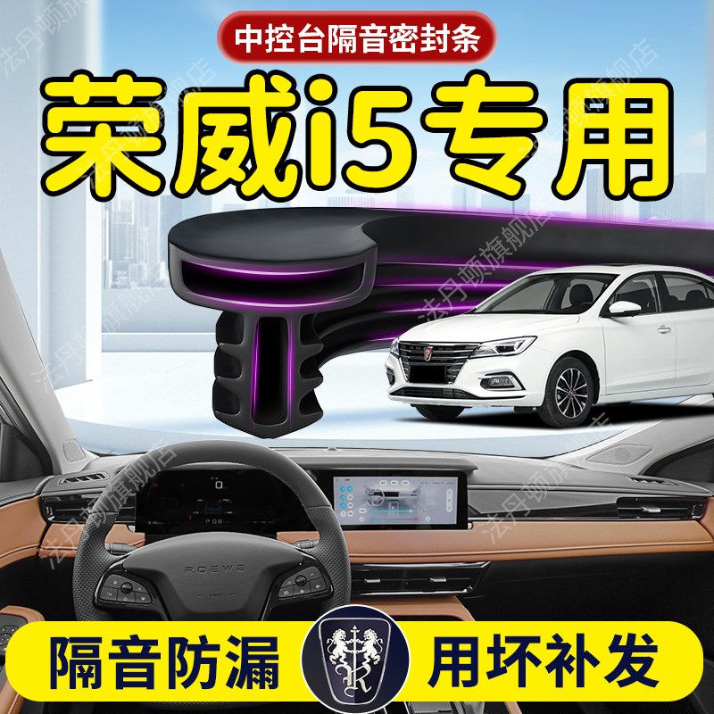 荣威i5汽车专用中控仪表台隔音密封条前挡风O玻璃前挡B柱车门胶条