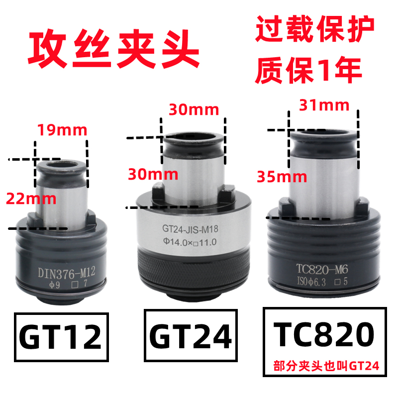 GT12攻丝机夹头 GT24摇臂钻z丝锥扭力头TC820过载保护攻丝快换夹