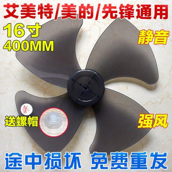 通用电风扇16寸400mm扇叶风扇叶子配件风叶风扇叶片壁扇台扇落地