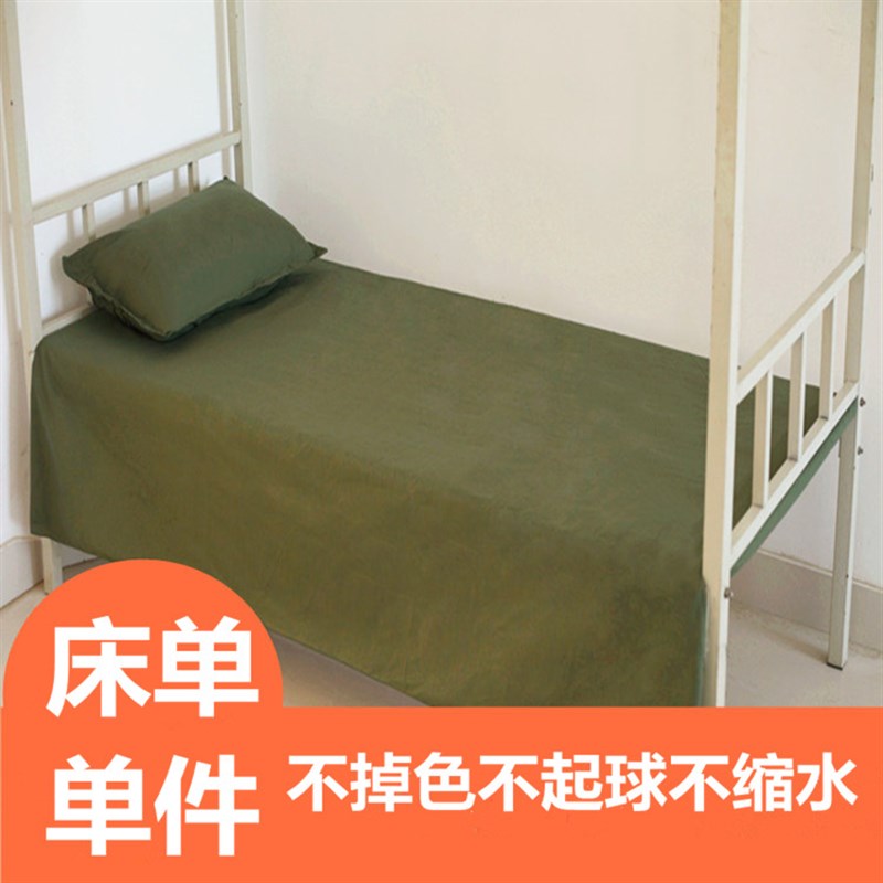 军绿色床单军训学生宿舍上下铺职A工单人纯色寝室枕套床单单件1.5