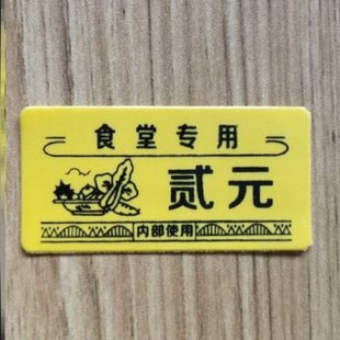 食堂韧性强早餐塑料膜酒店自助餐新款饭菜票就餐券定制宾馆餐票