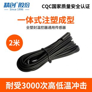 注塑成型NTC传感器 温控器配件 一体式 精创温控器通用探头线