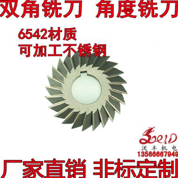 沃丰 双角铣刀/角度铣刀63*45°/ 63*90°/63*60°/63*120°