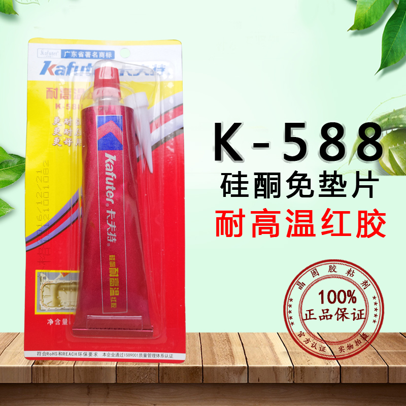 卡夫特硅b酮免垫片胶水红胶K-588耐温320度耐压机械密封有机耐油