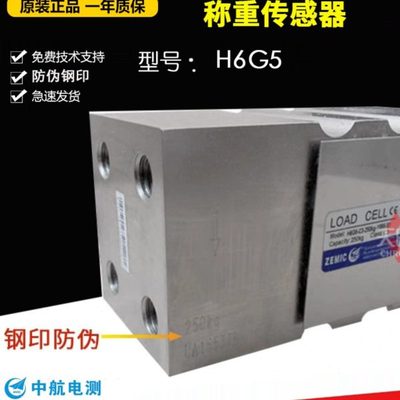 ZEMIC中航电测H6G5-C3-250KG-10B6-S1称重传感器定量包装秤H6G5