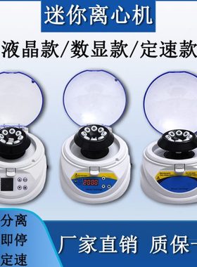 数显迷你掌上离心机 迷你离心机 4000/7000/10000/120000转定速款