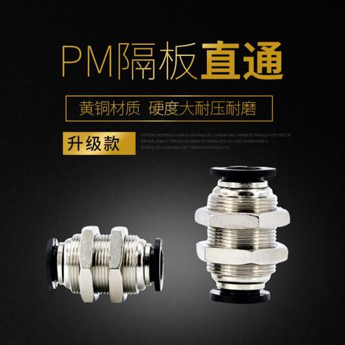 PM气管快速接头8mm隔板直通pu管气动对接6mm对插软管10mm穿板接头