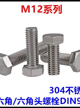 M12*20*55*65*75*95*150*160外六角螺丝304不锈钢六角头螺栓IN933