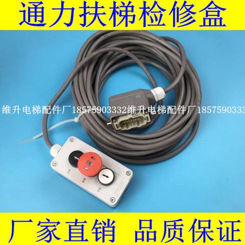 通力扶梯检修盒KM5211672G01通力扶梯检修手柄  通力检修盒