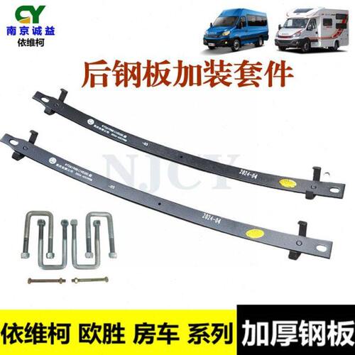 依维柯欧胜房车后钢板第三片加厚弹簧板簧U型螺栓骑马中心螺丝