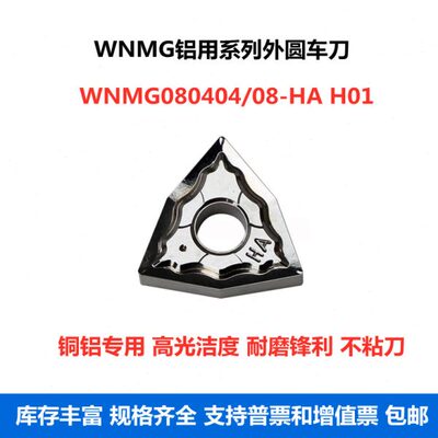 数控外圆车刀片WNMG080404-HA WNMG080408-HA H01铜铝专用铝用