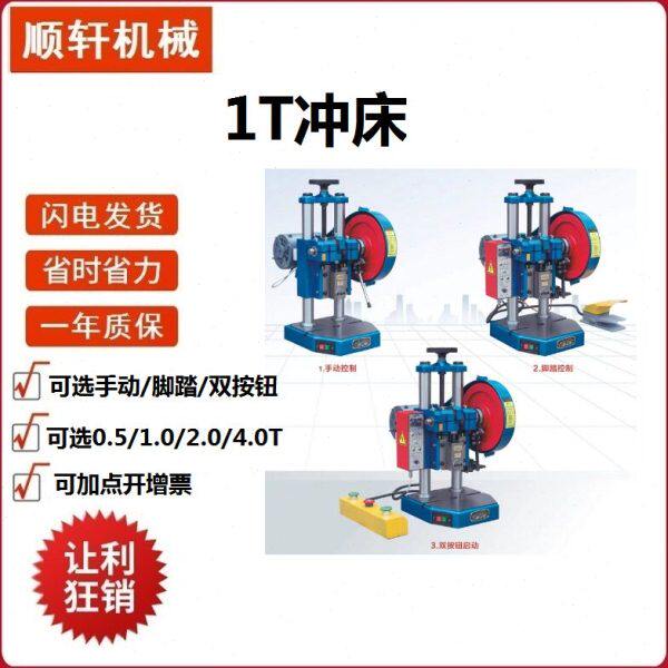 电动台式冲床JB04-1T压力机桌小冲孔机厂家 铜芯电机脚踏加硬整套