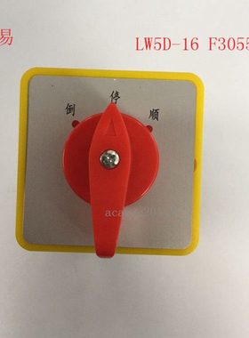 转换开关LW5D-16 F3055/3  金易电气有限公司