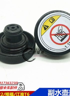 福迪皮卡F22 探索者2  雄狮 揽福储水壶盖 水壶盖子副水壶盖