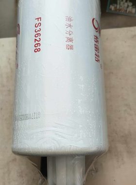 FS36268柴油油水分离器柴油滤芯