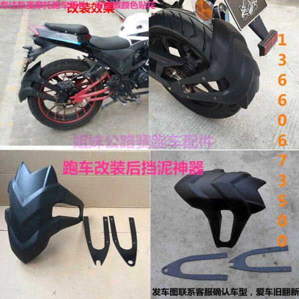 趴赛配件地平线R1摩托小忍者改装后挡泥板金捷北极光跑车后轮挡水