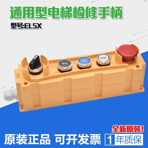 通用型电梯检修手柄 自动扶梯轿顶维修盒 EL5X操作按钮盒开关配件