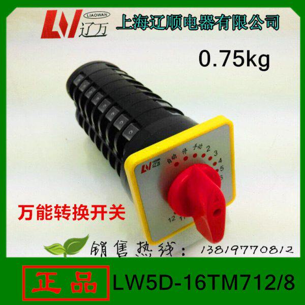 上海辽顺LW5D-16TM712/8转换开关12回路8层32个接线脚12档位