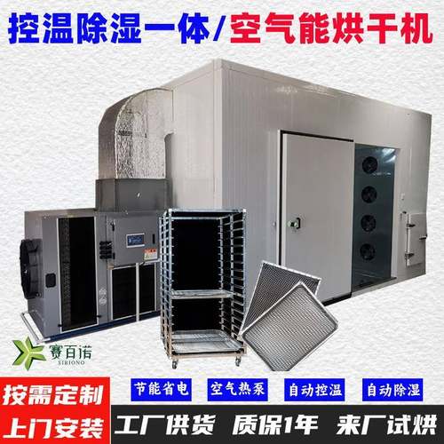 10-80℃控温除湿空气能热泵烘干机药材/面条/水果/蔬菜/牛肉干