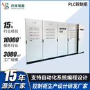 PLC全自动低压控制柜动力配电柜配电箱控制箱电气变频电控柜成套