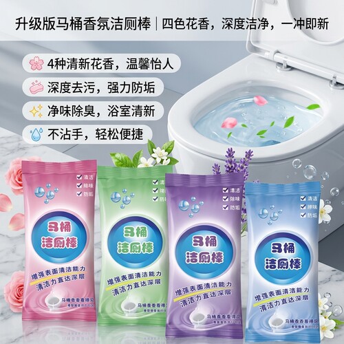 洁厕棒马桶清洁剂洁厕块袋装花香除臭一冲洁净家用洁厕剂