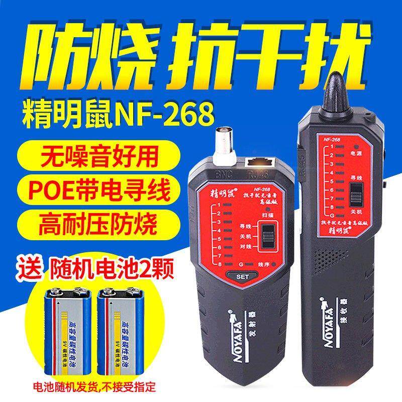 寻线仪精明鼠NF-268网路