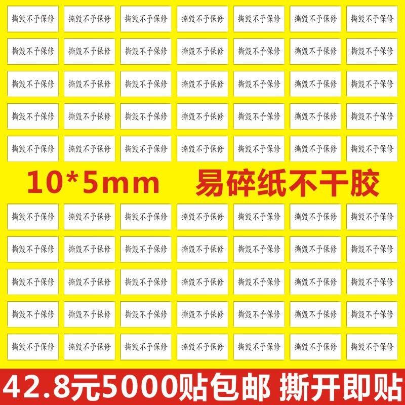 撕毁不予保修标签贴纸易