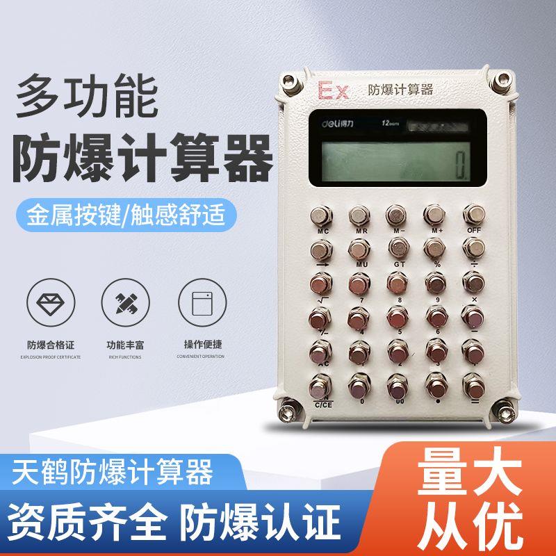 防爆计算器本安型危险品