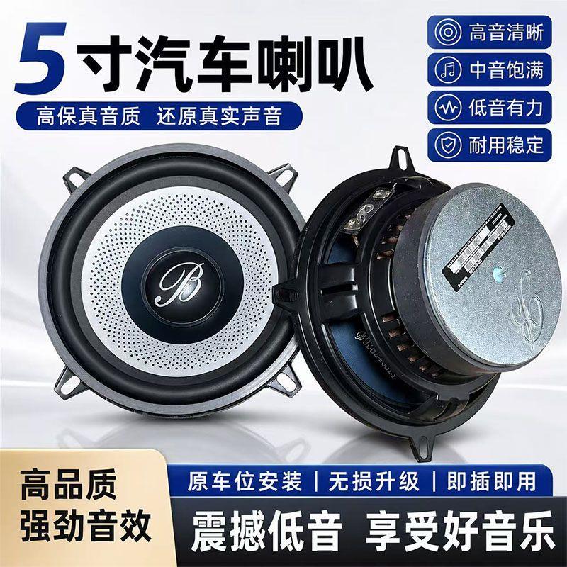 大柏林5寸汽车喇叭中重低