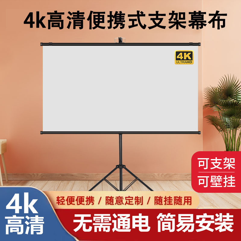 便捷支架幕布落地移动免打孔可壁挂84寸100寸120寸家用户外4K高清