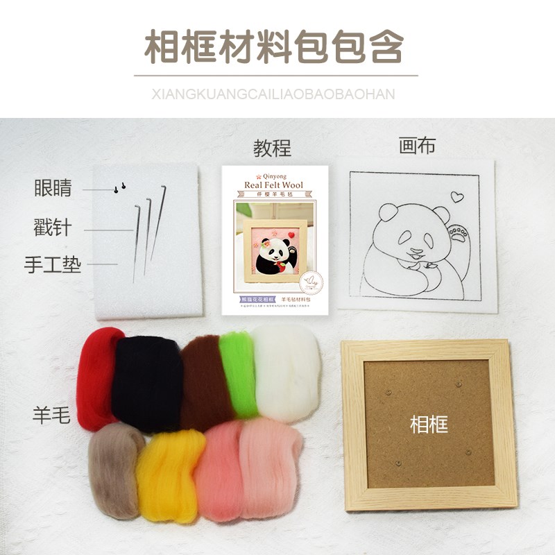 羊毛毡戳戳乐手工diy材料包情侣自制挂件熊猫花花相框装饰画 礼物