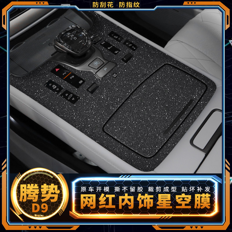 适用2022款腾势D9汽车用品内饰改装贴膜中控面板档位装饰保护贴纸