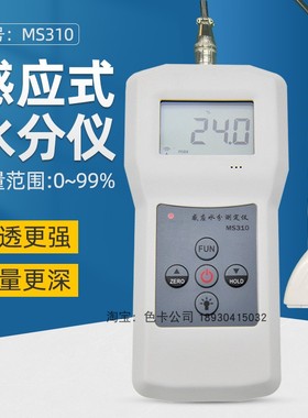 泡沫海绵微水份测试仪MS310-S纺织木材纸箱纺织快速水分计检测仪