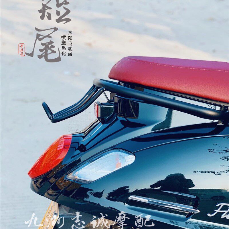 三阳飞度四fiddle4改装尾架后货架行李架短尾黑化复古升级配件