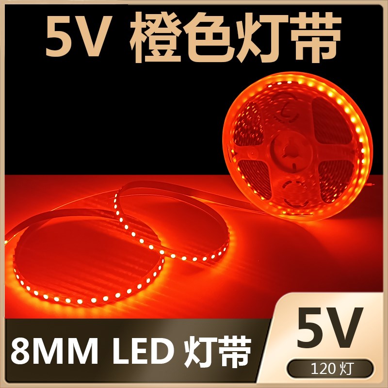 5V灯带自粘5MM8MM灯带5V橙色LED灯带高亮橘黄色桔色橱柜酒柜灯带