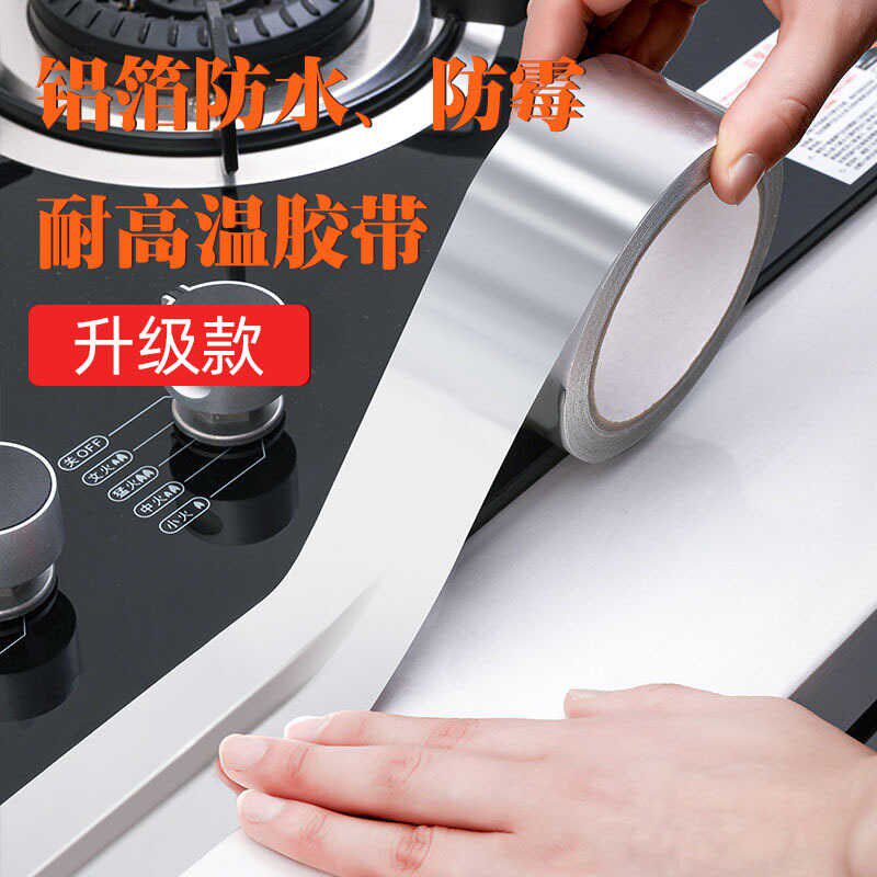 厨房铝箔耐高温胶带灶台自粘防油贴纸防潮防霉防水美缝胶