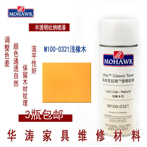 莫霍克MOHAWK家具修补维修材料半透明吐纳面漆M100-0321浅橡木