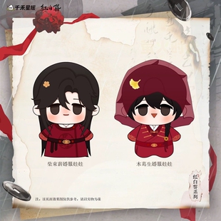 【官谷】红白囍-红白誓系列 婚服娃娃周边 官谷千禾cf