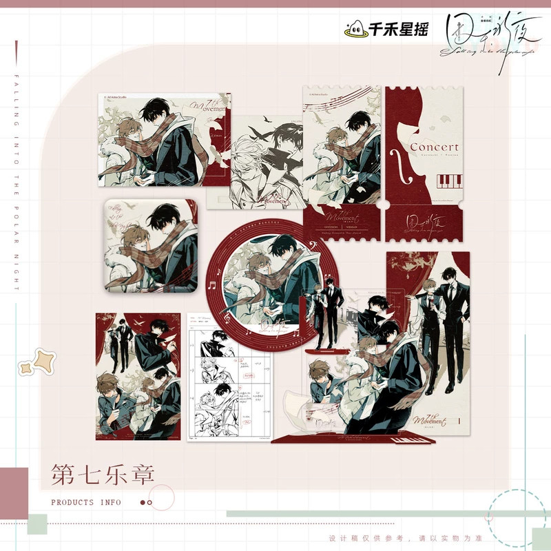 千禾星摇囚于永夜第七乐章周边