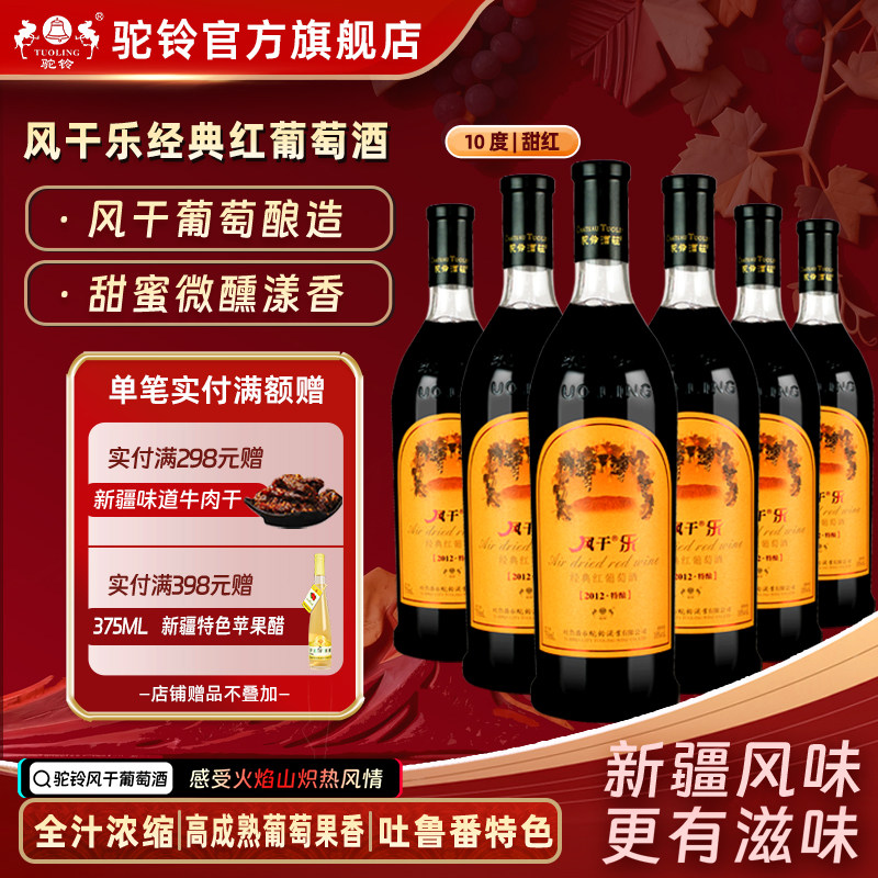 驼铃风干乐经典葡萄酒甜红酒10度750ml整箱6瓶新疆吐鲁番2012特酿